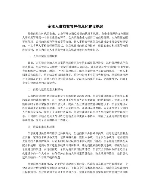 企业人事档案管理信息化建设探讨