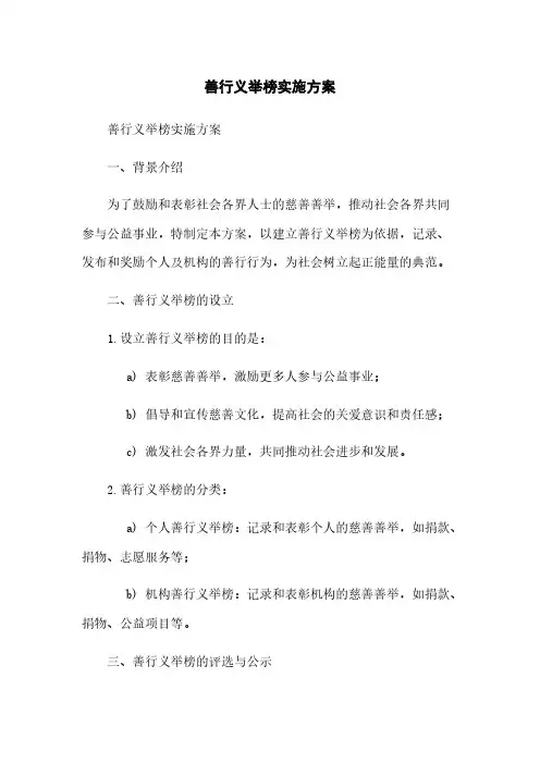 善行义举榜实施方案