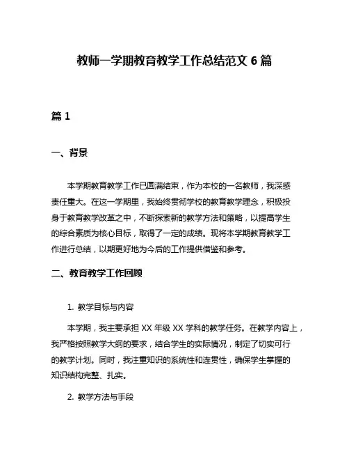 教师一学期教育教学工作总结范文6篇