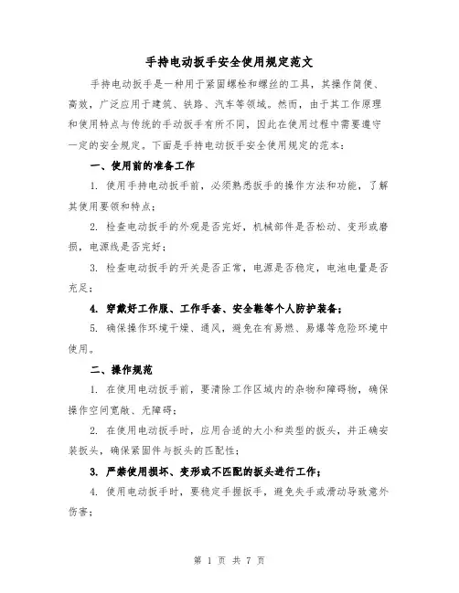 手持电动扳手安全使用规定范文（4篇）