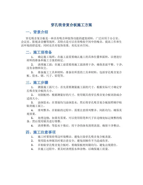 穿孔吸音复合板施工方案