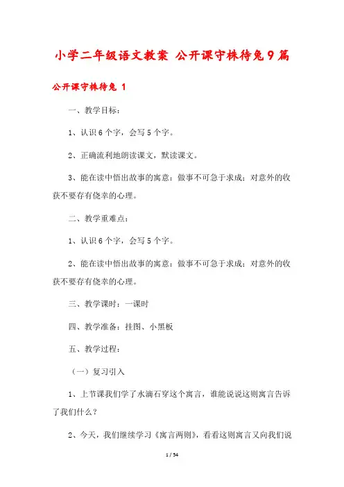 小学二年级语文教案 公开课守株待兔9篇