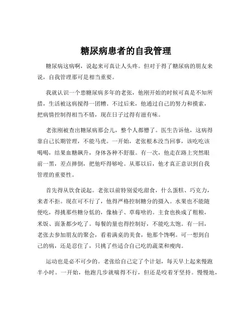 糖尿病患者的自我管理