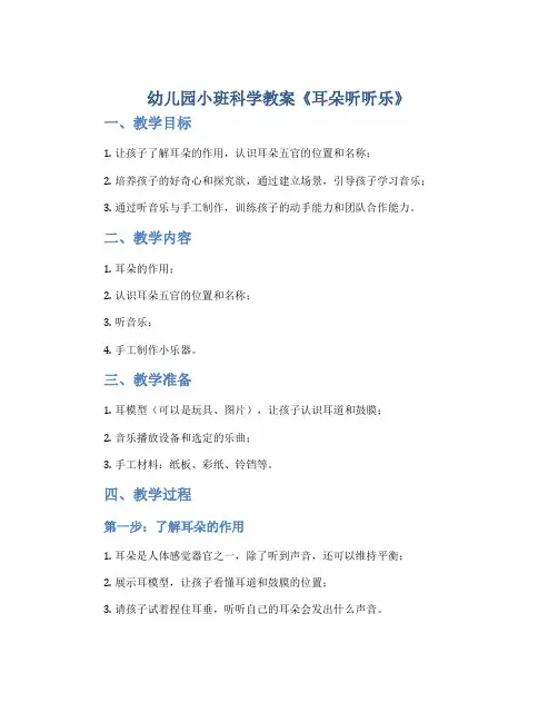 幼儿园小班科学教案《耳朵听听乐》