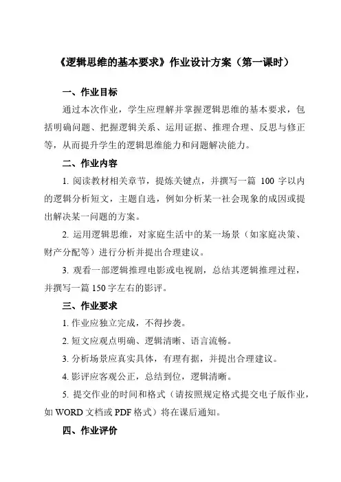 《第二课 2 逻辑思维的基本要求》作业设计方案-高中政治统编版19选择性必修3 逻辑与思维