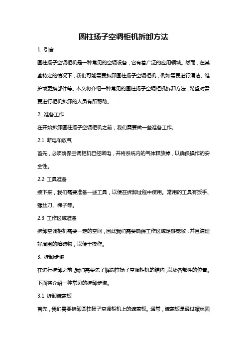 圆柱扬子空调柜机拆卸方法