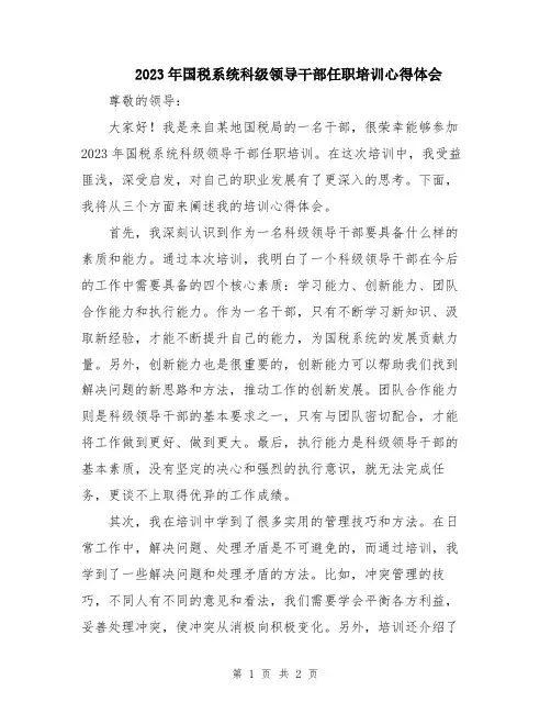 2023年国税系统科级领导干部任职培训心得体会