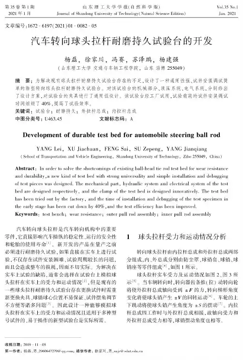 汽车转向球头拉杆耐磨持久试验台的开发