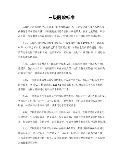 三级医院标准