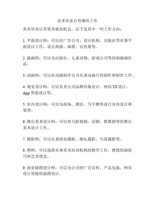 美术毕业后有哪些工作