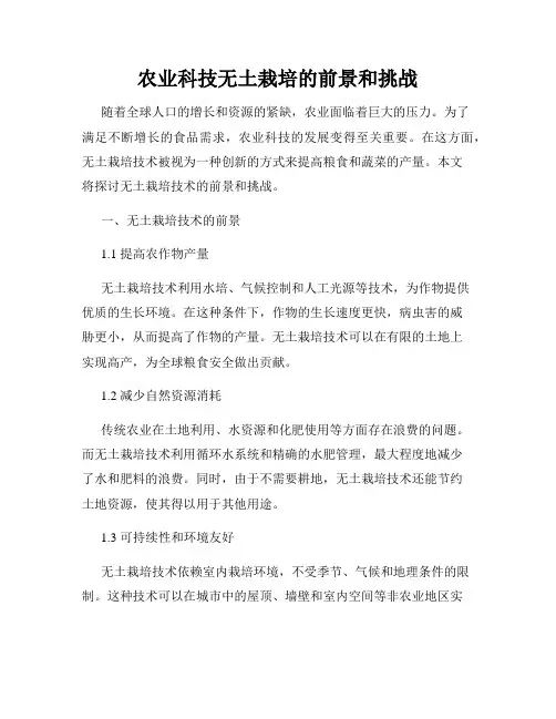 农业科技无土栽培的前景和挑战