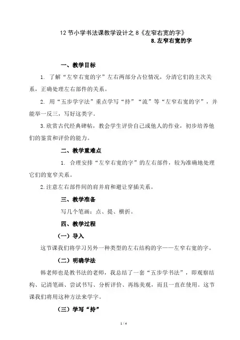 12节小学书法课教学设计之8《左窄右宽的字》