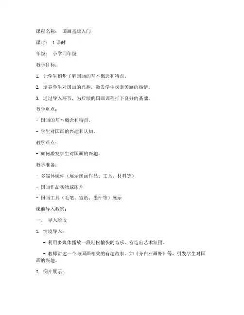 小学国画课前导入教案模板