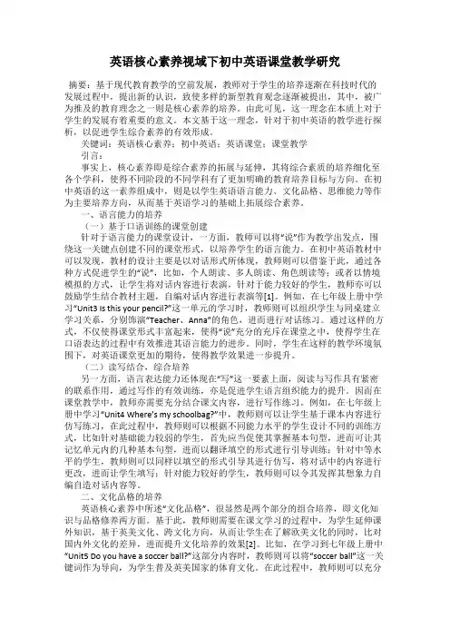 英语核心素养视域下初中英语课堂教学研究