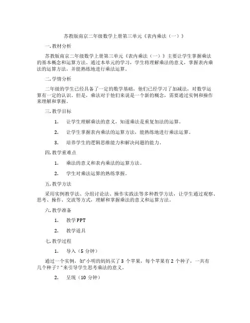 苏教版南京二年级数学上册第三单元《表内乘法(一)》