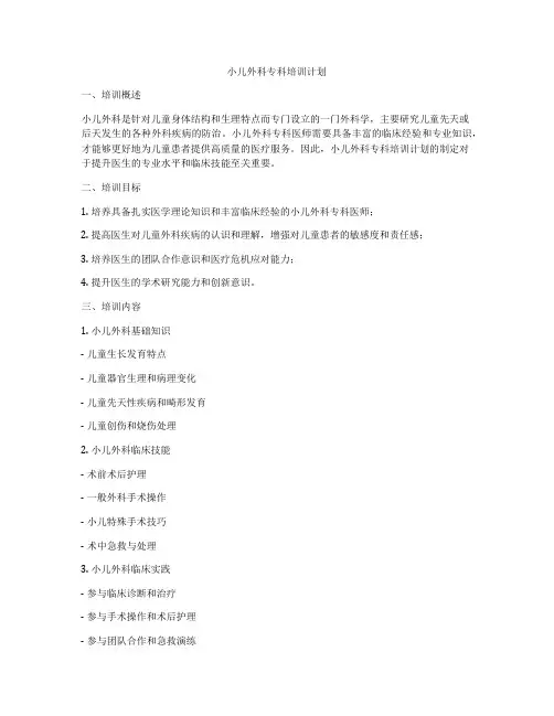 小儿外科专科培训计划