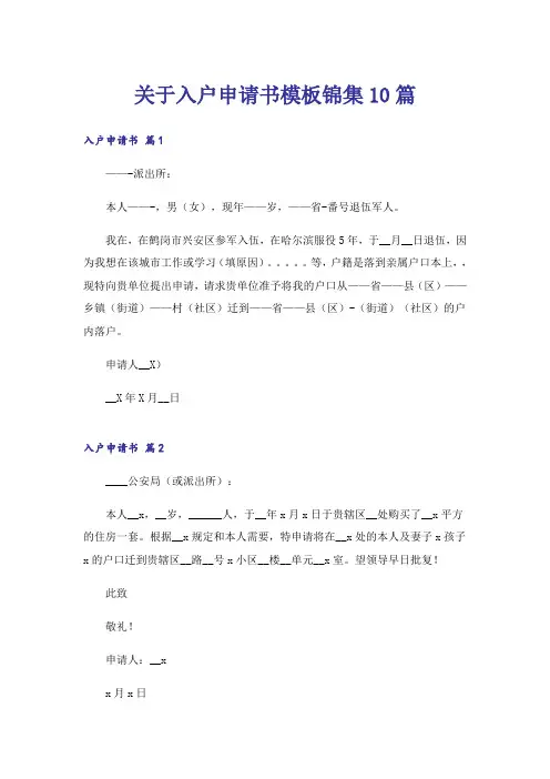 关于入户申请书模板锦集10篇