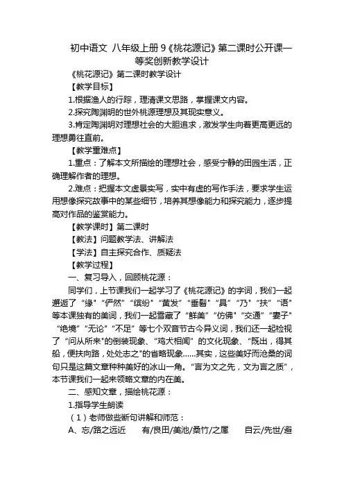 初中语文 八年级上册9《桃花源记》第二课时公开课一等奖创新教学设计