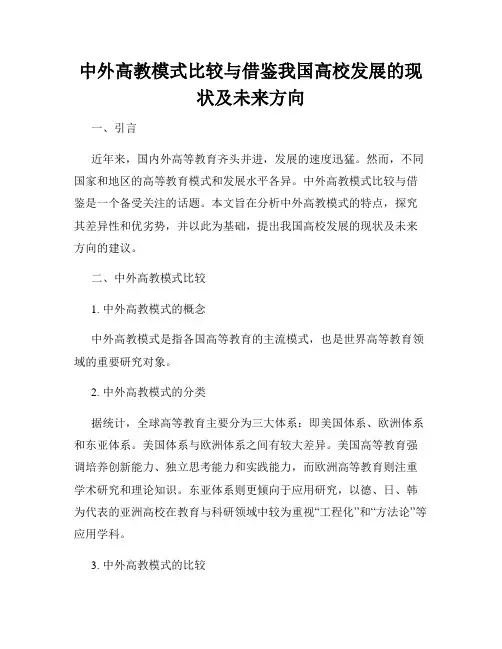 中外高教模式比较与借鉴我国高校发展的现状及未来方向