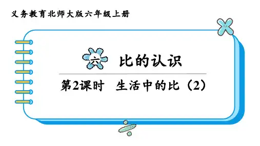 北师大版六年级数学上册教学课件第六单元 比的认识第2课时 生活中的比(2)