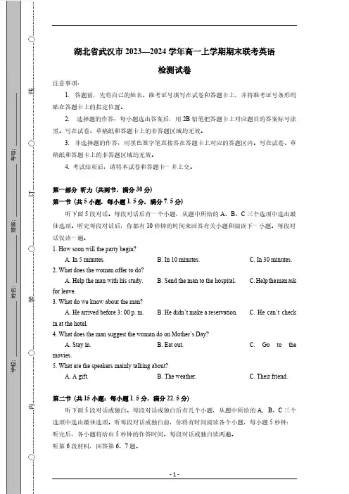 湖北省武汉市2023—2024学年高一上学期期末联考英语检测试卷(有答案)