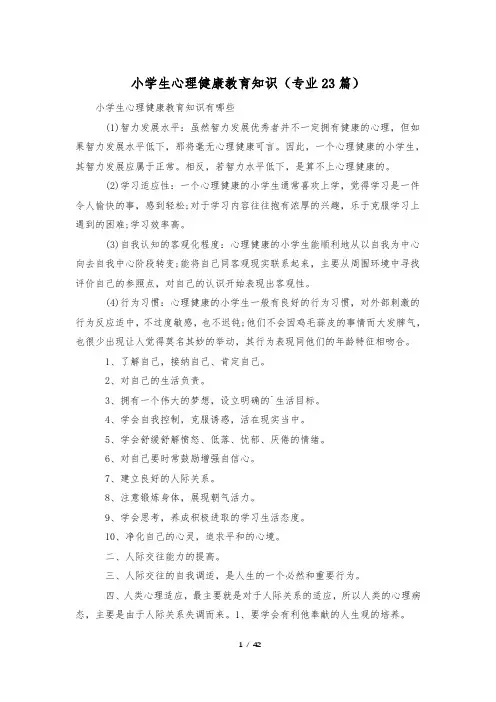 小学生心理健康教育知识(专业23篇)