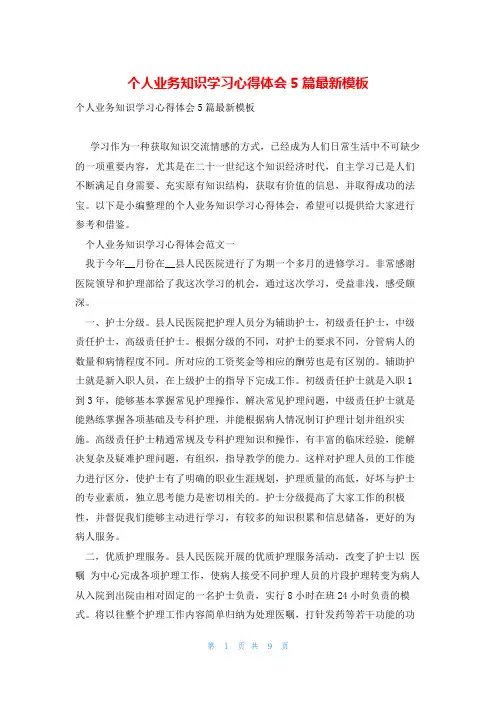 个人业务知识学习心得体会5篇最新模板