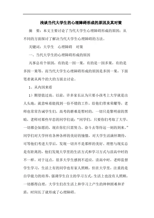 浅谈当代大学生的心理障碍形成的原因及其对策