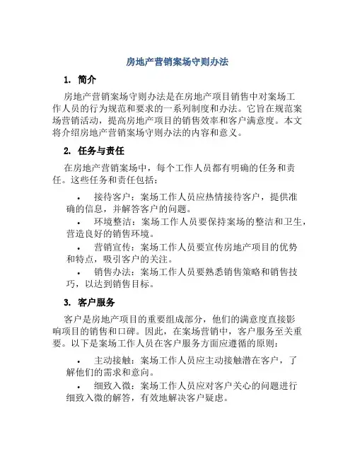 房地产营销案场守则办法