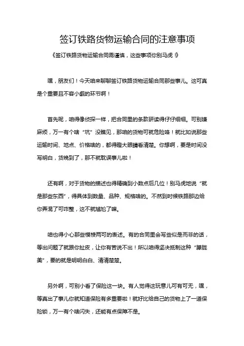 签订铁路货物运输合同的注意事项