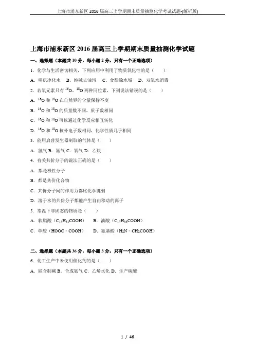 上海市浦东新区2016届高三上学期期末质量抽测化学考试试题-(解析版)