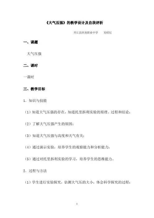 大气压强的教学设计及自我评析