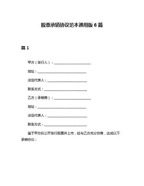 股票承销协议范本通用版6篇