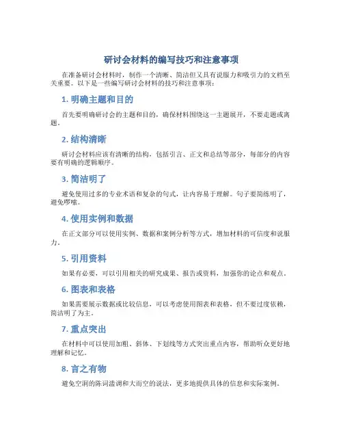 研讨会材料怎么写