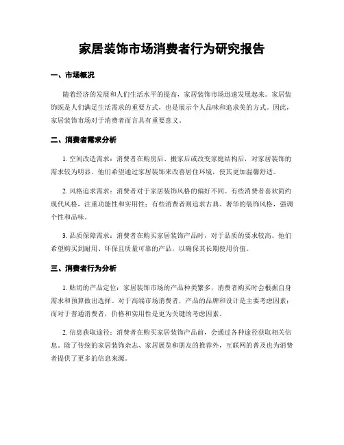 家居装饰市场消费者行为研究报告