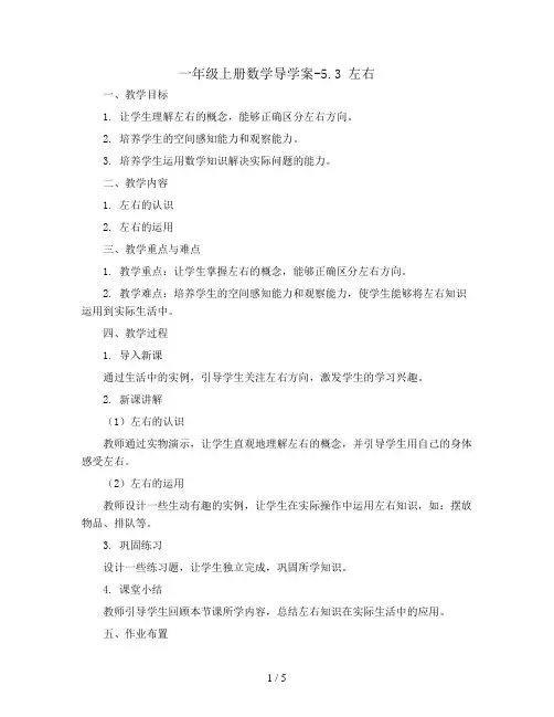 一年级上册数学导学案-5.3  左右   北师大版