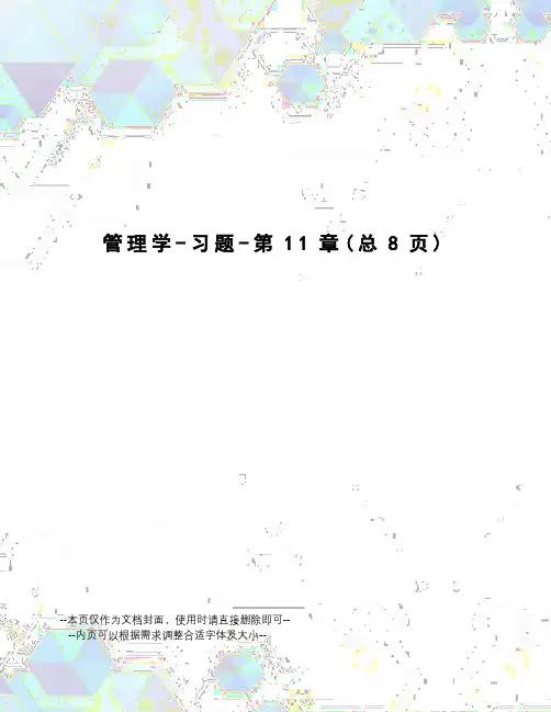 管理学-习题-第11章