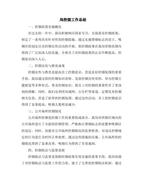 局控烟工作总结