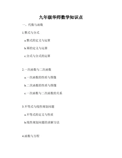 九年级华师数学知识点