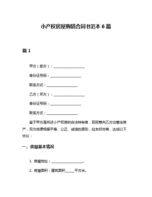 小产权房屋购销合同书范本6篇