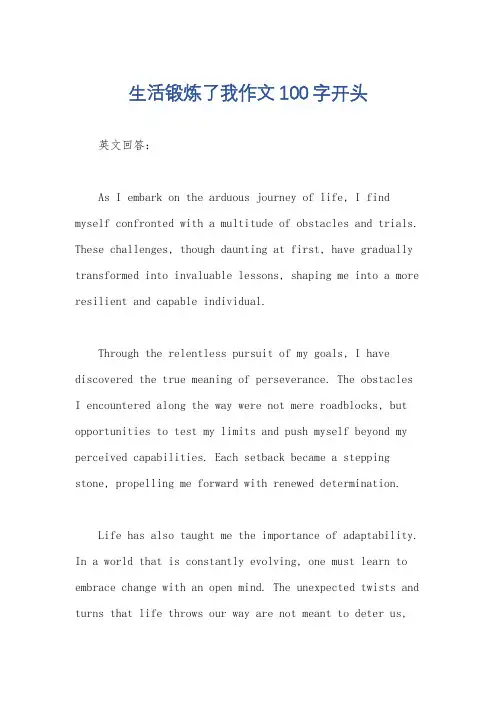 生活锻炼了我作文100字开头