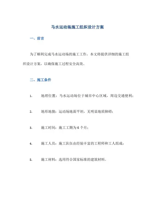 马水运动场施工组织设计方案