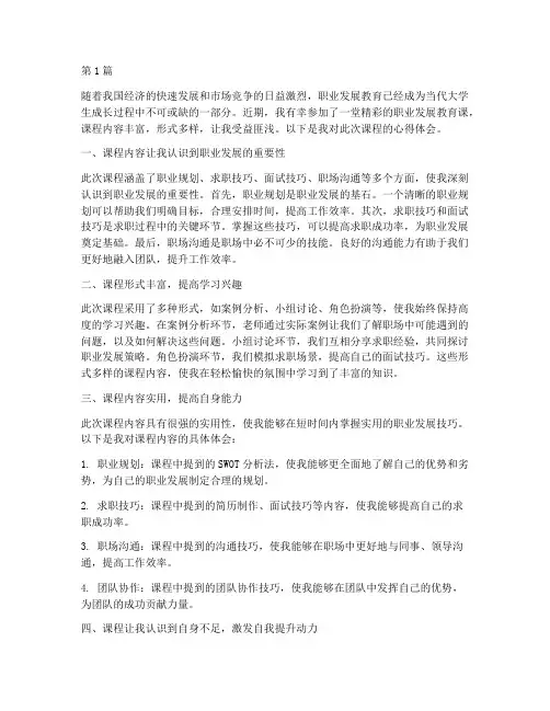 职业发展教育课心得体会(3篇)