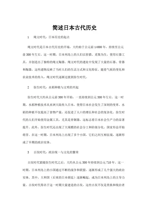 【历史】简述日本古代历史