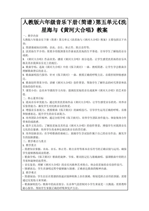 人教版六年级音乐下册(简谱)第五单元《洗星海与《黄河大合唱》教案