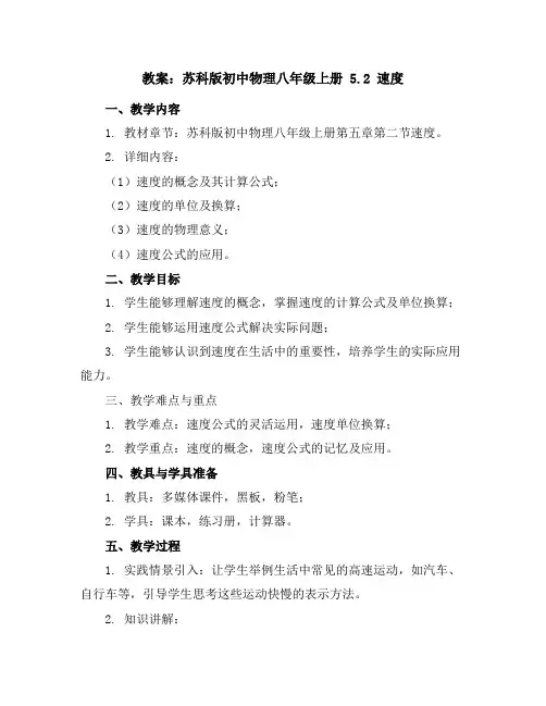 苏科版初中物理八年级上册5.2速度教案