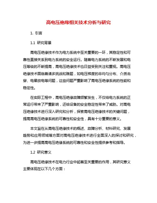 高电压绝缘相关技术分析与研究