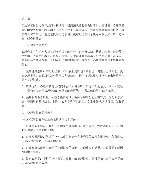 心理学教育课心得体会(3篇)