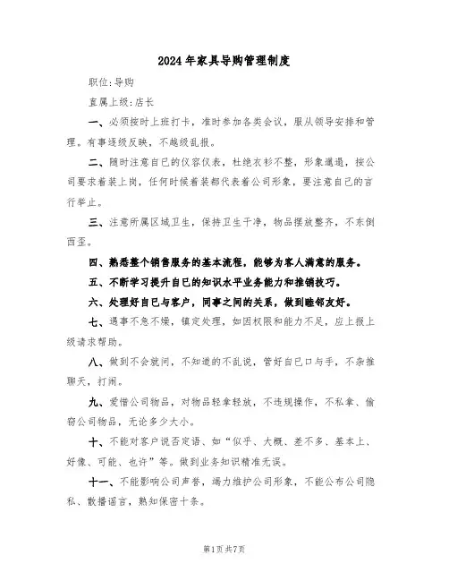 2024年家具导购管理制度（三篇）