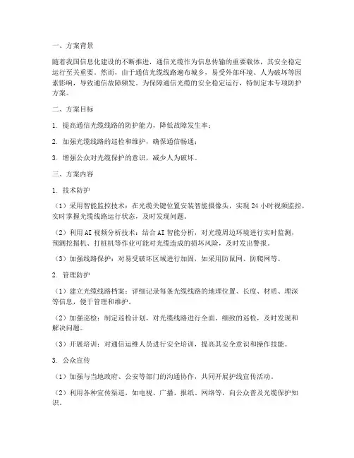 通信光缆专项防护方案